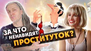 ПРОСТИТУЦИЯ. легализация проститутки это нужно обществу?