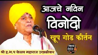 आजचे नविन विनोदी किर्तन | keshav maharaj ukhalikar kirtan | केशव महाराज उखळीकर यांचे नविन किर्तन