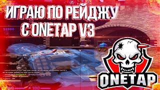 ИГРАЮ ПО РЕЙДЖУ С ONETAP V3 // ПОДРУБИЛ ПРИВАТНЫЙ ЧИТ RAGE ДЛЯ КС ГО В НАПАРНИКАХ ONETAP V3