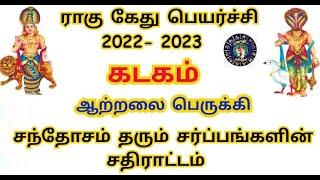 Rahu ketu peyarchi 2022 to 2023 in tamil kadagam | கடகம் ராகு கேது பெயர்ச்சி 2022 to 2023