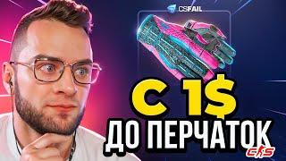 Выбил Перчатки в CS GO со 100 Рублей - Это Надо Видеть... CSFAIL с 1$ до НОЖА в CS GO