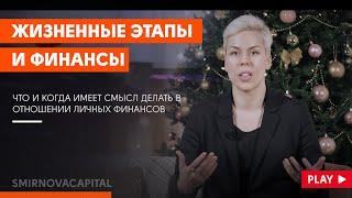 Жизненные этапы и финансы // Наталья Смирнова