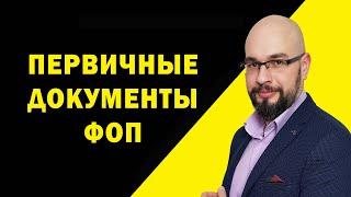 Первичные документы ФОП. Документы на товар.