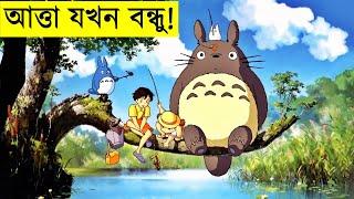 বাড়ির পাশের আত্তা - My Neighbor Totoro - Movie Explain In Bangla | Random Animation