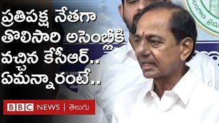 KCR: ప్రతిపక్ష నేతగా తొలిసారి అసెంబ్లీకి వచ్చిన కేసీఆర్, ఏమన్నారంటే..