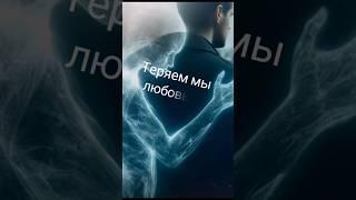 Теряем мы любовь #music  #шаман #любовь #поэзия #влоги #музыка