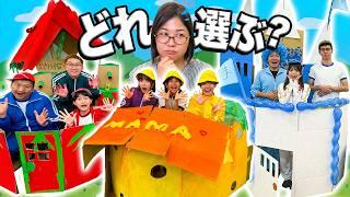 【対決】ママが喜ぶ家はどれ！？兄妹でダンボールハウス作り対決やってみた！！！【HIMAWARIちゃんねる】