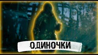 ИСТОРИЯ ОДИНОЧЕК - S.T.A.L.K.E.R. | feat. Сугроб