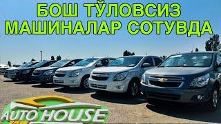 ДАХШАТ! ШОШИЛИНГ БОШ ТУ́ЛОВСИЗ МАШИНАЛАР СОТУВДА! AUTO HOUSE  АВТОСАЛОНИ НАРХЛАРИ 12 МАРТ 2025 