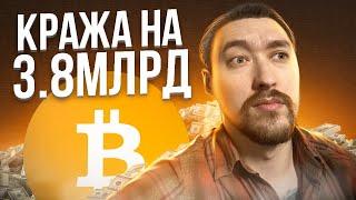 ХАКЕРЫ УКРАЛИ КРИПТОВАЛЮТУ НА $3,8 МЛРД ‼️ БИНАНС БЛОКИРУЕТ USD