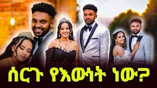 "ሰርጉ የእውነት ነው! " ሀብታሙ ከሙሽሪት ጋር! " ሩሀማ አሳዛኝ መልዕክት ላከች " Seifu On EBS     Habtamu and ruhama