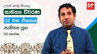 සාහිත්‍ය විවරණ | 02 වන ඒකකය | සාහිත්‍ය යුග - 05 කොටස | උසස් පෙළ සිංහල | A/L Sinhala