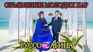 ОБЪЯВЛЕНИЕ МОЛОДЫХ ПАР = РУССО АҐИЦА