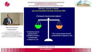 Геморрагические осложнения при ОКС Явелов ИС