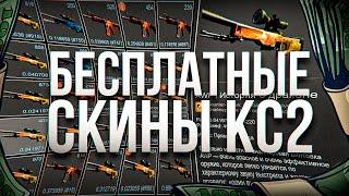 БЕСПЛАТНЫЕ СКИНЫ КС2 (КС:ГО) 2024! / КАК ПОЛУЧИТЬ НА ХАЛЯВУ СКИНЫ CS2 (CS:GO)?