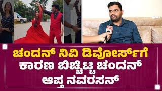 Chandan Shetty - Nivedita Gowda Divorceಗೆ ಕಾರಣ ಬಿಚ್ಚಿಟ್ಟ ಚಂದನ್ ಆಪ್ತ Navarasan | @newsfirstkannada