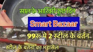 Reliance Smart Bazaar offers Today | Kitchen Products Only 99 Rupees