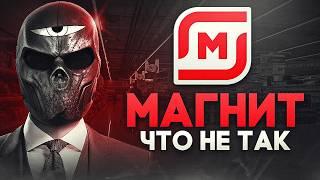 Что не так с МАГНИТ?