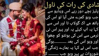 Complete novel urdu short shade ki پہلی رات کی ناول please bache na deke request for all baby