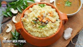 కమ్మ కమ్మని కొబ్బరి కట్టు పొంగలి | Kattu Pongali | Coconut Milk Pongal YT