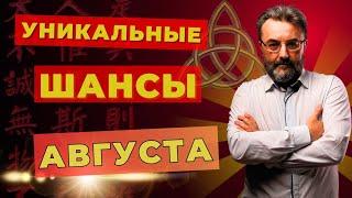 Как ПРИВЛЕЧЬ удачу в августе 2024? Ваш путь к УСПЕХУ с помощью ТРЕХ ГАРМОНИЙ