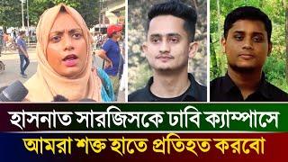 হাসনাত সারজিস ক্যাম্পাসে রাজনীতি করার চেষ্টা করলে তা শক্ত হাতে প্রতিহত করা হবে || সানজিদা চৌধুরী ||