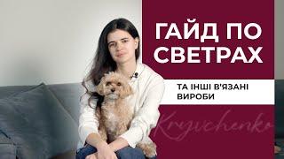 Все що вам потрібно знати про СВЕТРИ та інший вʼязаний одяг