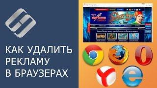 Как удалить вирусы и рекламу в браузерах Chrome, Firefox, Opera, Яндекс, Edge и Explorer ️