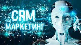  Управление клиентским опытом. CRM-маркетинг