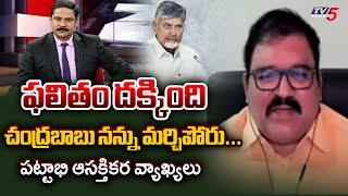 చంద్రబాబు నన్ను మర్చిపోరు...TDP Leader Pattabhi INTERESTING COmments | CM Chandrababu | TV5 News