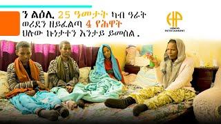 New Eritrean Video 2024 (ንልዕሊ 25 ዓመታት ካብ ዓራት ወሪደን ዘይፈልጣ 4 ኣሕዋት ህሉው ኲነታተን እንታይ ይመስል...?)