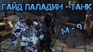 Гайд на танкующего - паладина м9. Игра Neverwinter