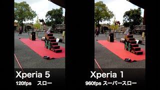 Xperia 5 vs Xperia 1 スローモーション動画の比較