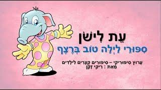 סיפורי לילה טוב -  עת לישון