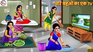 चार बहुओं का एक TV | Char Bahuon Ka Ek TV | Hindi Kahani | Saas Bahu | Moral Stories | Kahaniya