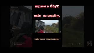 прямой эфир начнётся. по Москве в 11.: #dayz #mr #онлайн 30