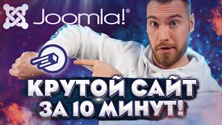 Как создать САЙТ С НУЛЯ на Joomla 4? БЕСПЛАТНО и без знания HTML.