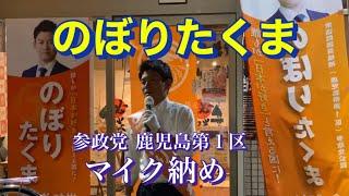 参政党 鹿児島第１区 のぼりたくま マイク納め  2024年10月26日