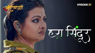 Hara Sindoor - हरा सिंदूर  - Episode : 27 | Watch all the episodes | Download the Atrangii App