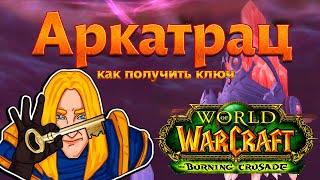 Аркатрац (как получить ключ) World of Warcraft: The Burning Crusade classic