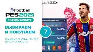 PES 2021 Season Update - выбираем и покупаем команду с помощью зрителей. Сложный выбор!