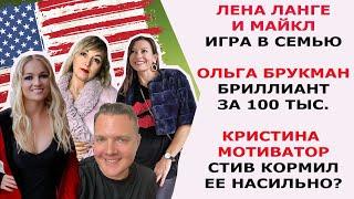 ЛЕНА ЛАНГЕ И МАЙКЛ ИГРА В СЕМЬЮ/ ОЛЬГА БРУКМАН И БРИЛЛИАНТ ЗА 100 ТЫС/ КРИСТИНА МОТИВАТОР