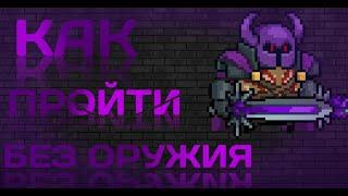 КАК Я ПРОШЕЛ RUSH TU PURITY БЕЗ ОРУЖИЯ | SOUL KNIGHT | 5.0.2