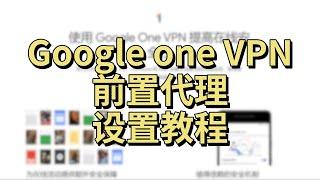 Google one VPN 前置代理设置教程(CC字幕)