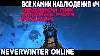 Все камни (сферы) Наблюдения #4 - Neverwinter Online