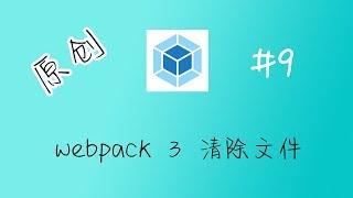 webpack 3 零基础入门教程 9 用 clean webpack plugin 来清除文件