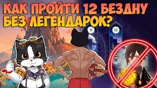 Как Пройти 12 Бездну Без Лег и БП? | Новая 12 Бездна 4* | Геншин Импакт Бездна 5.1