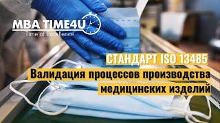 Стандарт ISO13485 ЧАСТЬ #2 - Валидация процессов производства медицинских изделий.