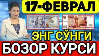 ️БУГУН 17-ФЕВРАЛ ЎЗБЕКИСТОН БОЗОРИДА ДОЛЛАР ВА РУБЛ КУРСЛАРИ