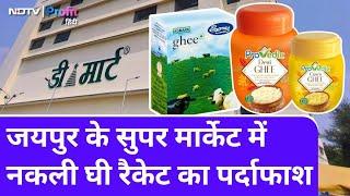 D-Mart में पकड़ा गया सैकड़ों किलो Fake Ghee, Brands के नाम पर हो रहा था Fraud | NDTV Profit Hindi